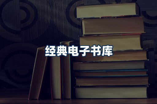 经典电子书系列