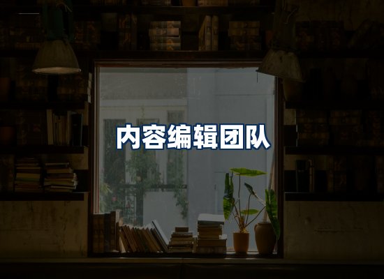 内容编辑团队